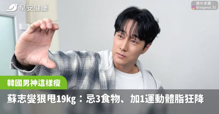 蘇志燮謝絕3食物狠甩19kg！早起吞這匙穩穩瘦、加1運動體脂降更快