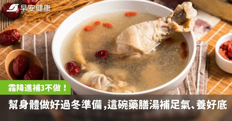 霜降進補「3不做」！幫身體做好過冬準備，這碗藥膳湯補足氣、養好底