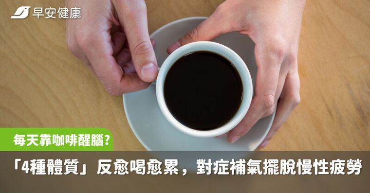 每天靠咖啡醒腦？醫揭「4種體質」反愈喝愈累，對症補氣擺脫慢性疲勞