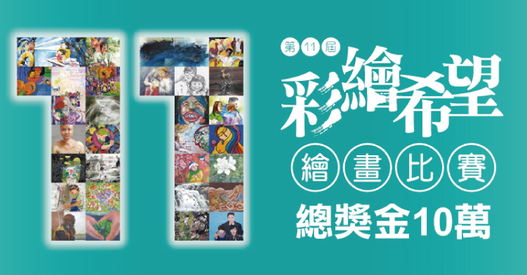 第11屆「彩繪希望」徵件開跑 揮灑生命畫筆 用藝術繪出抗癌心聲