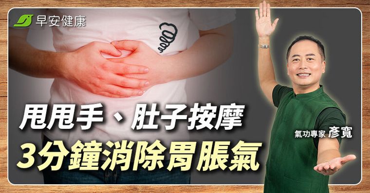 胃脹逆流是脾胃在喊救命！氣功名師一招教你排掉濁氣救消化