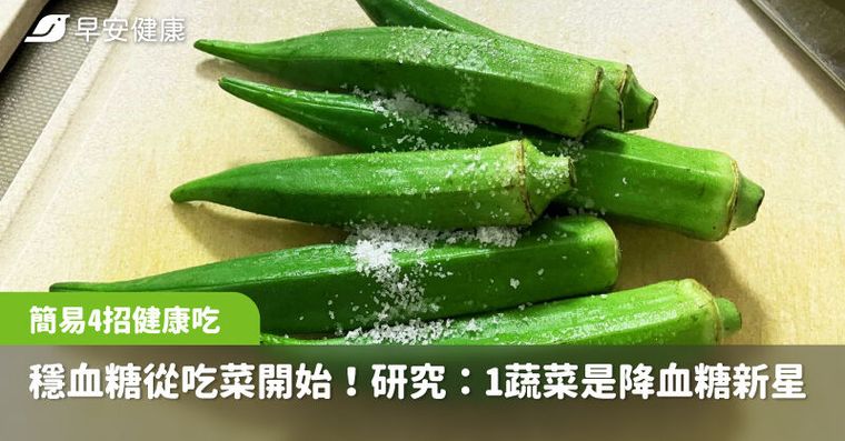 血糖穩定從吃菜開始！研究證實「1蔬菜」是降血糖新星，簡易4招健康吃