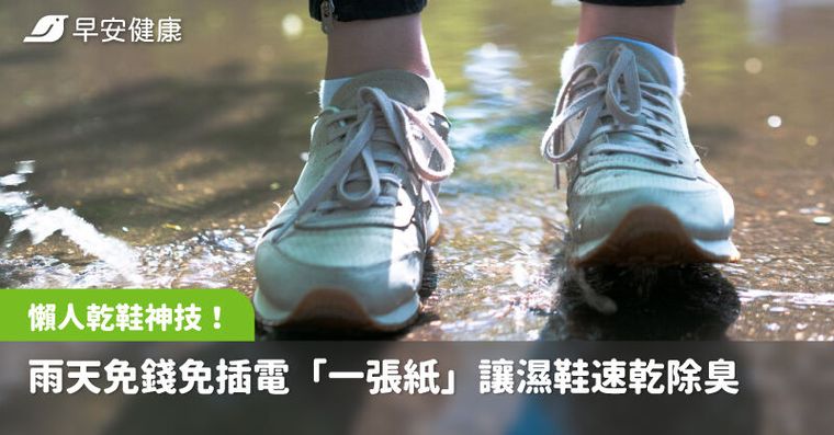 雨天懶人乾鞋神技！免錢免插電「一張紙」讓濕鞋速乾除臭