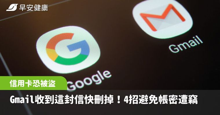 Gmail收到這封信快刪掉！網銀、信用卡恐被盜，4招設定避免帳密遭竊
