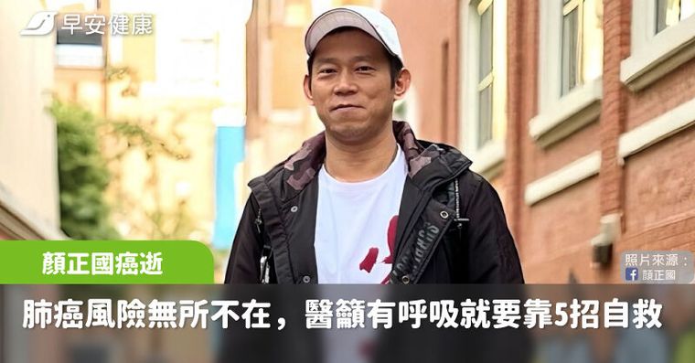 都是肺腺癌晚期！顏正國、汪建民相隔一年同日逝世！台大名醫：有呼吸就要做到5招自救