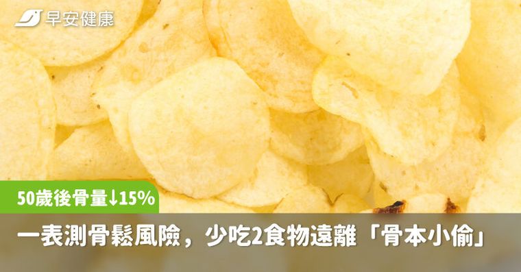 50歲後骨量狂掉15％！一表測骨鬆風險，少吃2食物遠離「骨本小偷」