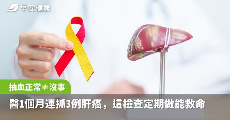健檢抽血正常≠沒事！醫1個月連抓3例肝癌，這檢查定期做能救命