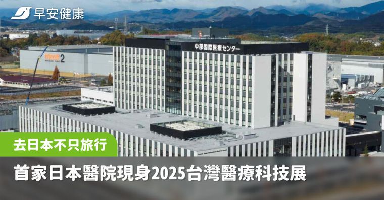 去日本不只旅行，還讓你更健康！首家日本醫院現身2025台灣醫療科技展
