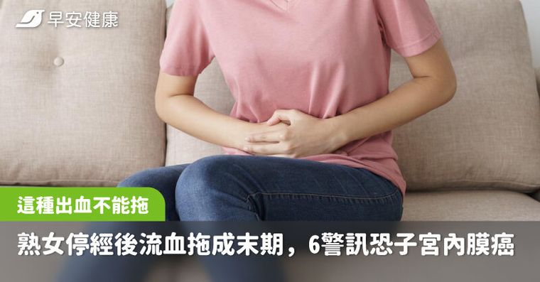 這種出血不能拖！58歲熟女停經後流血拖成末期，6警訊恐是子宮內膜癌