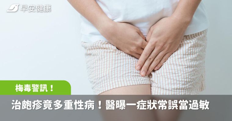 治皰疹竟驗出多重性病！醫曝一症狀常誤當過敏，卻是梅毒警訊