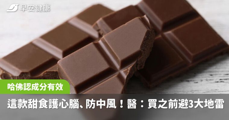 這款甜食護心腦、防中風！一成分被哈佛點名有效，醫：買之前避3大地雷