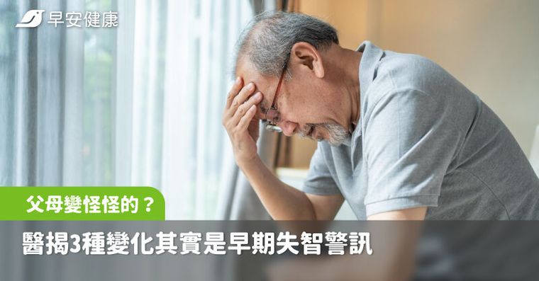 回家過節發現父母變得怪怪的？醫揭3種變化其實是早期失智警訊