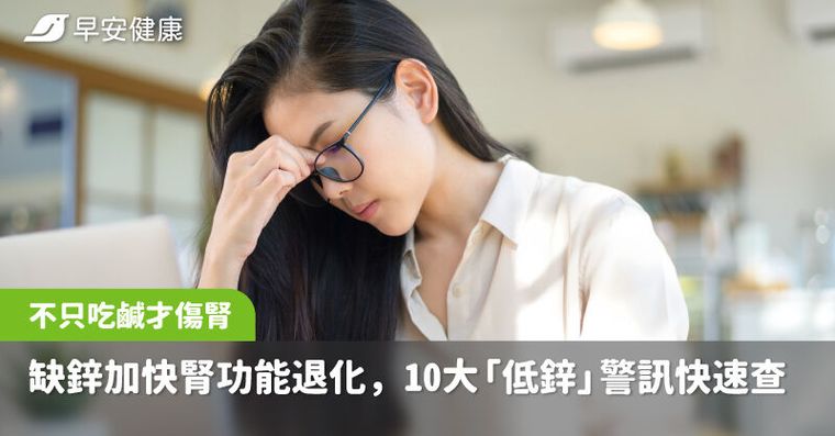 不只吃鹹才傷腎！缺鋅加快腎功能退化，掉髮疲倦10大「低鋅」警訊速查