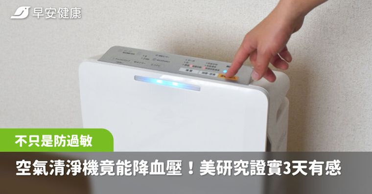 開空氣清淨機竟能降血壓！研究證實3天就有感，心臟病死亡率跟著降