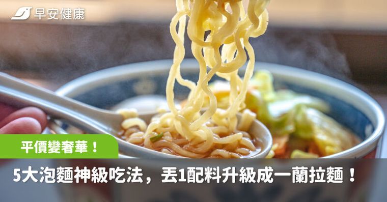 平價變奢華！5大泡麵神級吃法公開，丟1配料秒升級成一蘭拉麵！