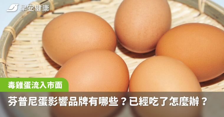 芬普尼毒雞蛋15萬顆流竄市面！懶人包看名單、怎麼退款、已經吃了怎麼辦？