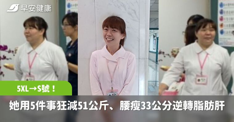 5XL→S號！42歲個管師用5件事狂減51公斤、腰瘦33公分逆轉脂肪肝