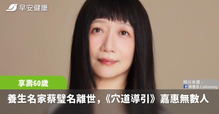 養生名家蔡璧名離世，享壽60歲，昔推廣《穴道導引》療癒身心嘉惠無數人