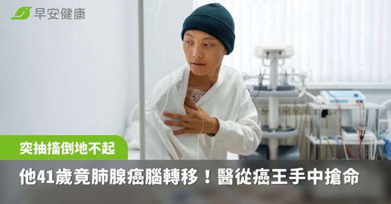 他41歲抽搐倒地竟是肺腺癌腦轉移！醫曝治癌祕辛從癌王手中搶命重生