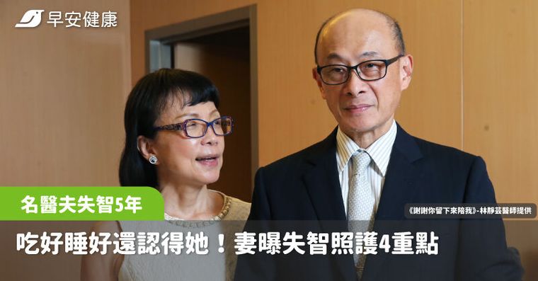 名醫夫失智5年吃好睡好、還認得太太！醫師妻曝4個重點：我這樣照顧我先生