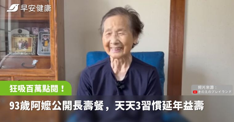 93歲古錐阿嬤狂吸百萬點閱！公開招牌長壽餐，天天3習慣延年益壽