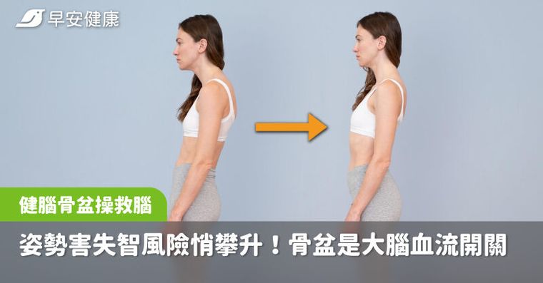 你的姿勢害失智風險悄攀升！骨盆是「大腦血流開關」快做健腦骨盆操救腦力