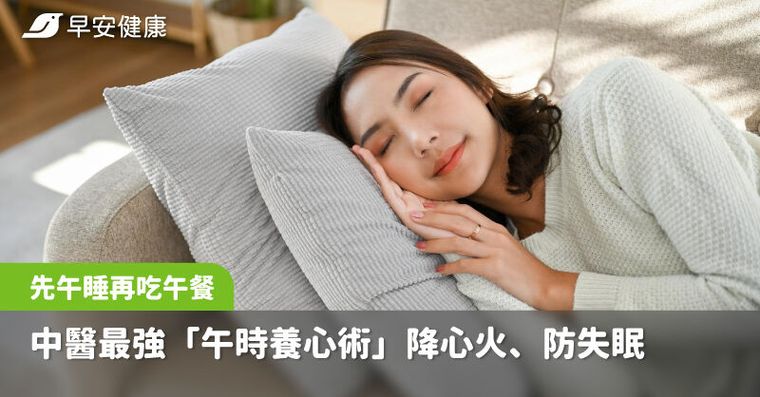 睡午覺時間全錯了！中醫最強「午時養心術」先睡再吃更養心護腸胃