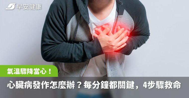 氣溫驟降當心「無痛心肌梗塞」每延遲1分鐘存活率降1成，4步驟救命全攻略