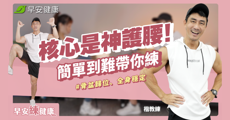 超慢跑側腹痛？教練揭「關鍵核心」3招練出不痛體質