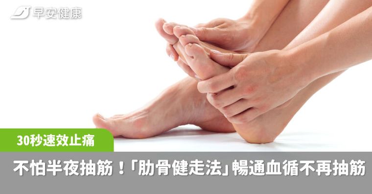 半夜抽筋一招30秒內速效止痛！「肋骨健走法」暢通血循不再抽筋