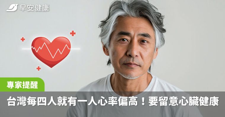 台灣每四人就有一人心率偏高！專家提醒要留意心臟健康