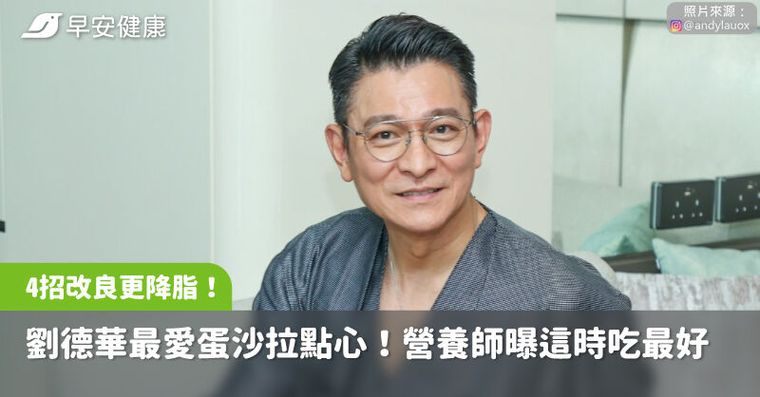 劉德華最愛蛋沙拉點心公開！營養師曝這時吃最好，4招改良更降脂抗炎