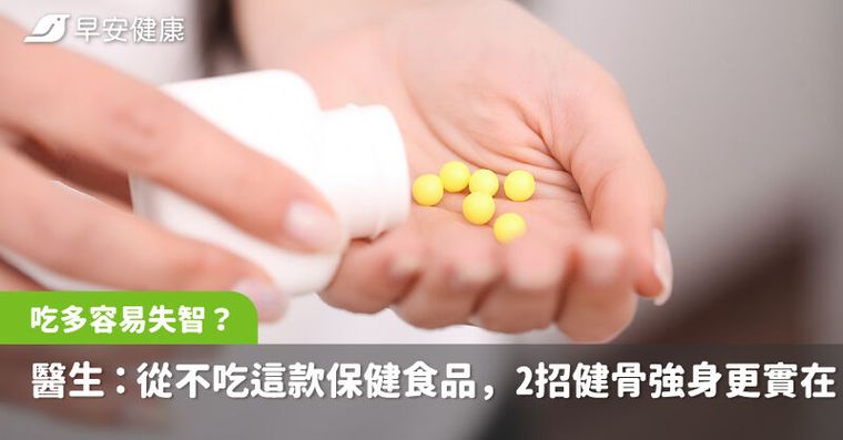 吃多容易失智？醫生坦言從不吃這款保健食品，做到2招健骨強身更實在