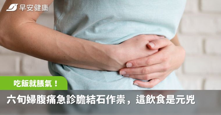 六旬婦飯後脹氣腹痛送急診，竟是膽結石作祟！醫點名這種飲食是元兇