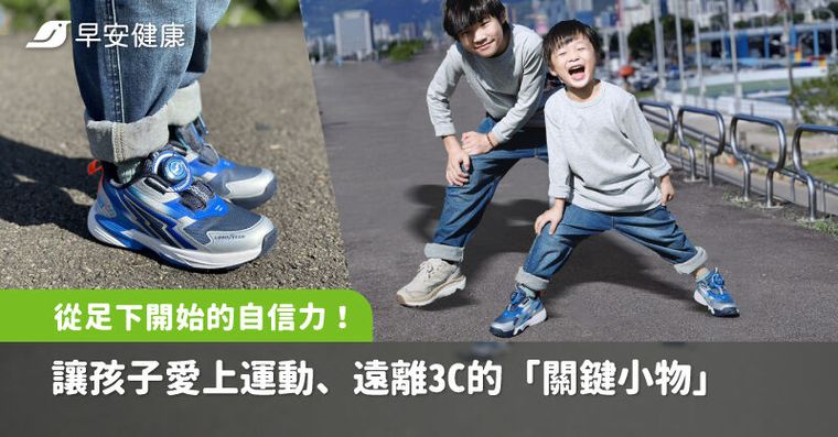 從足下開始的自信力！讓孩子動起來、遠離3C的「關鍵小物」