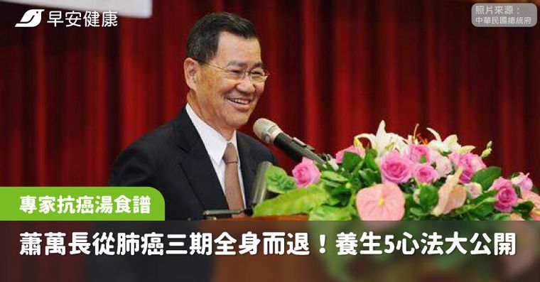 蕭萬長戰勝肺癌三期14年「5心法」養出健康人生！營養師曝抗癌湯食譜
