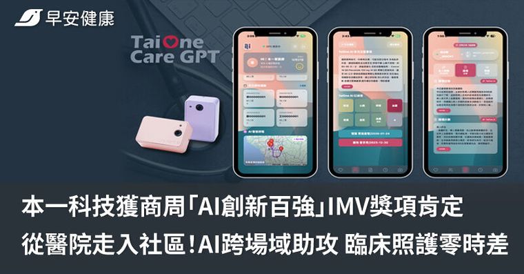 本一科技獲商周「AI創新百強」IMV獎項肯定 從醫院走入社區！AI跨場域助攻 臨床照護零時差