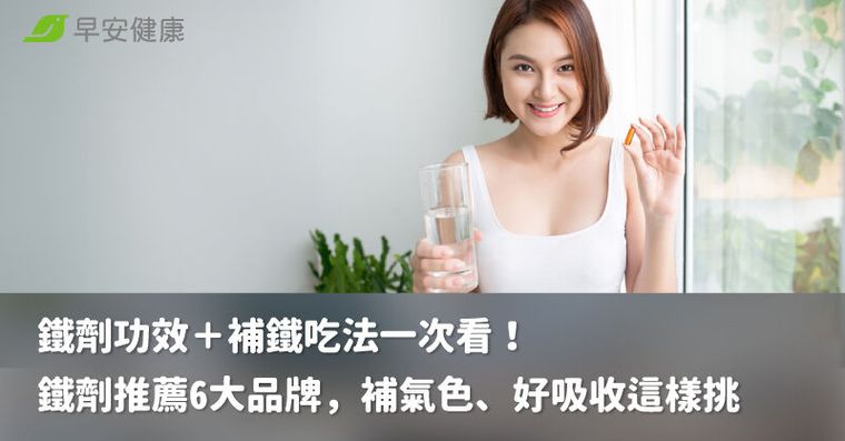 鐵劑功效＋補鐵吃法一次看！鐵劑推薦6大品牌，補氣色、好吸收這樣挑