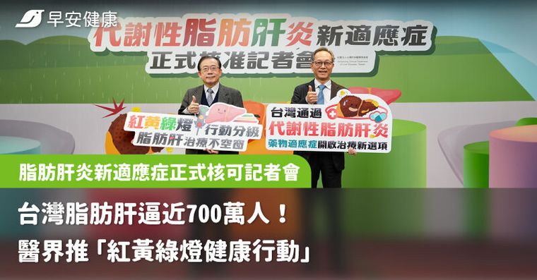 台灣脂肪肝逼近700萬人！醫界推「紅黃綠燈健康行動」