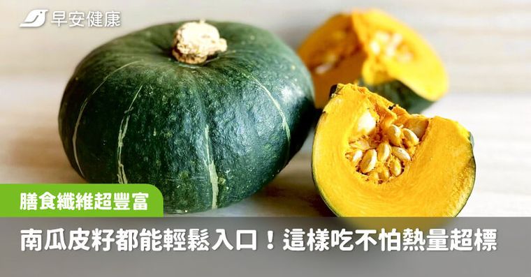 皮與籽都能輕鬆入口，吃進豐富膳纖！這樣吃南瓜不怕澱粉熱量超標