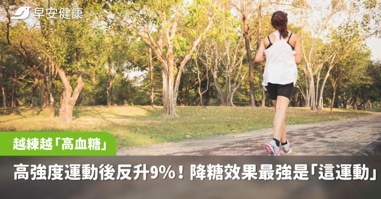 越練越「高血糖」？高強度運動後反升9％！醫揭降糖效果最強是「這種運動」