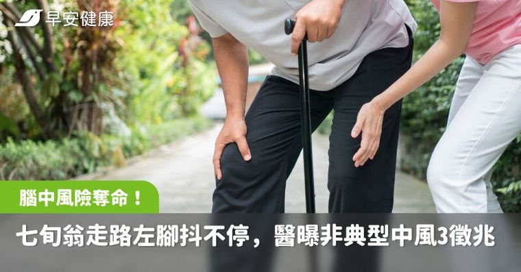 七旬翁走路左腳抖不停，竟是腦中風險奪命！醫曝非典型中風3徵兆