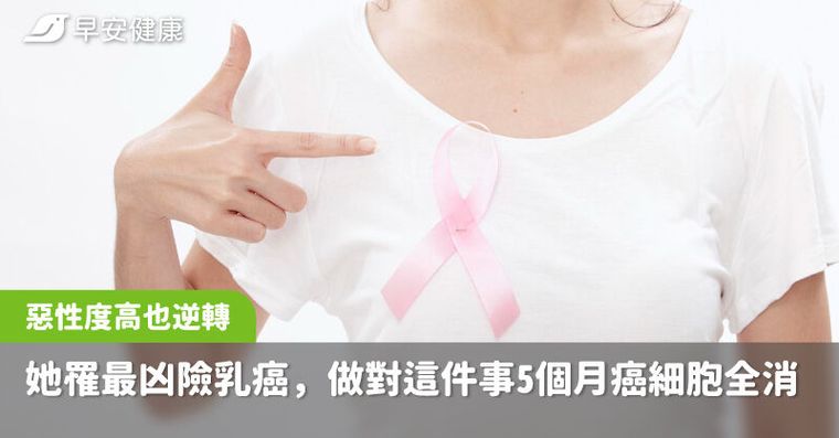 惡性度高也逆轉！她61歲罹最凶險乳癌，做對這件事5個月癌細胞全消