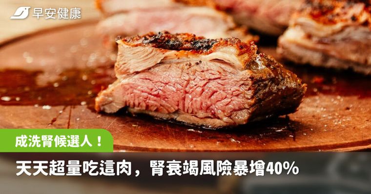 蛋白質吃錯恐成洗腎候選人？天天超量吃這肉，腎衰竭風險暴增40％