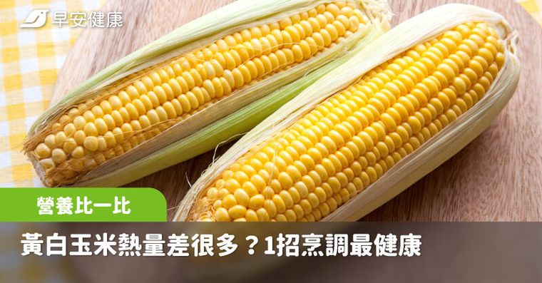 不同顏色熱量差很多！黃白玉米營養比一比，1招烹調最健康