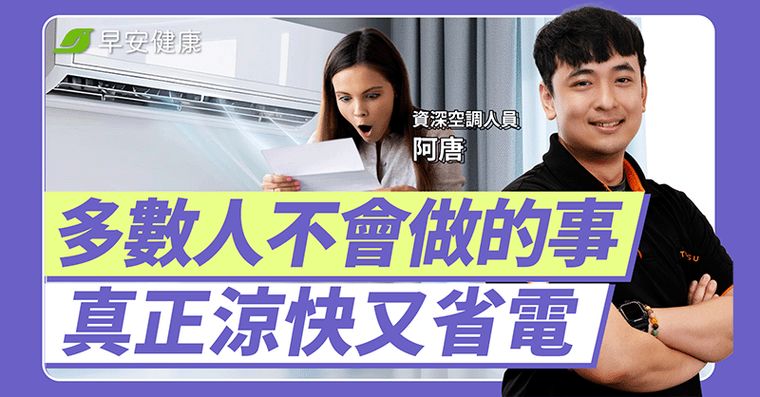 冷氣越常開關越耗電？5大錯誤習慣讓電費暴漲，專家曝正確省電心法