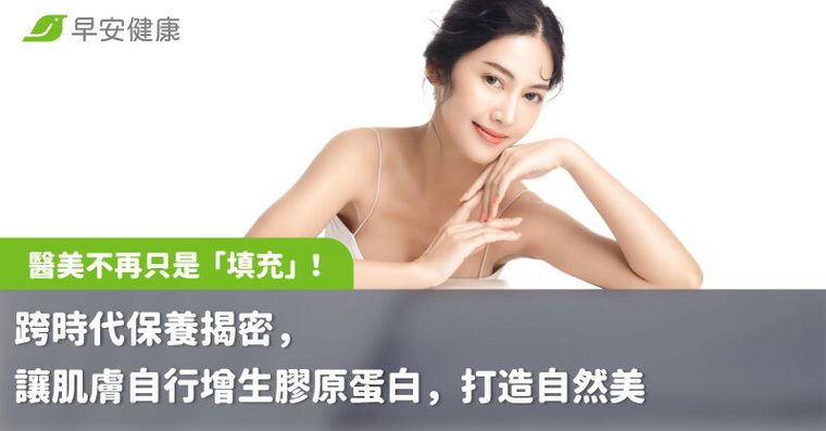 醫美不再只是「填充」！跨時代保養揭密，讓肌膚自行增生膠原蛋白，打造自然美