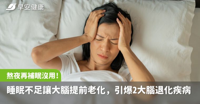 熬夜再補眠沒用！研究揭睡眠不足讓大腦提前老化，恐引爆2大腦退化疾病