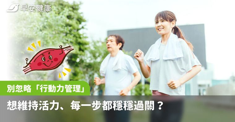 想維持活力、每一步都穩穩過關？別忽略「行動力管理」