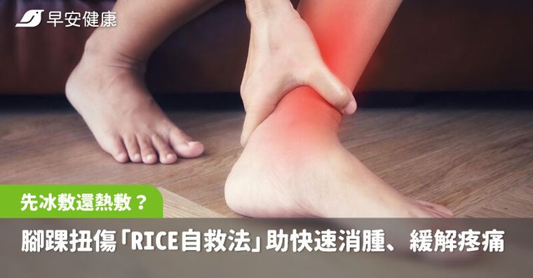 腳踝扭傷先冰敷還熱敷？「RICE自救法」助快速消腫、緩解疼痛